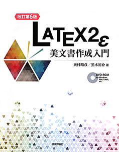 ［改訂第6版］LaTeX2e 美文書作成入門の扉
